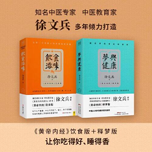 饮食滋味+梦与健康 徐文兵黄帝内经说什么饮食版2册家庭健康饮食营养学中国人体质家常食谱四季调理保养滋补身体中医养生书籍大全