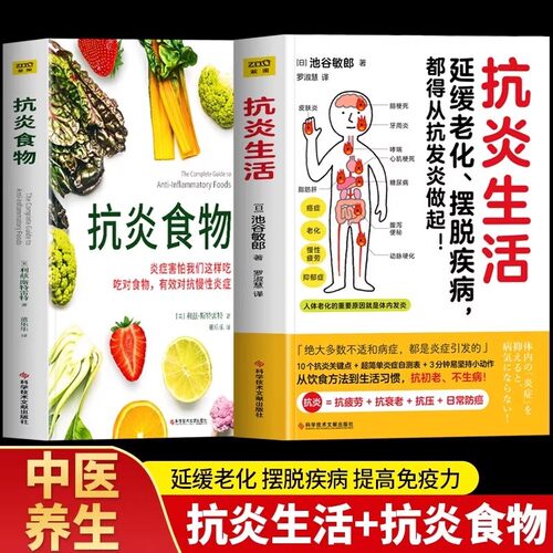 紫图正版抗炎食物生活池谷敏郎著延缓老化摆脱疾病都得从抗发炎做起打造抗氧化抗衰老抗癌化的免疫身体吃对科学食疗养生书籍饮食
