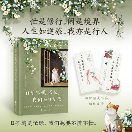 紫图官方正版书籍】日子不慌不忙 我们来日方长 精选季羡林沈从文梁实秋汪曾祺等名家经典散文，从日常生活中感悟亲情友情爱情