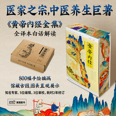 紫图官方正版刷边礼盒版】黄帝内经全集 全译图解皇帝内经中医正版白话插图版中医药养生学代表作中医基础理论本草纲目中医养生书