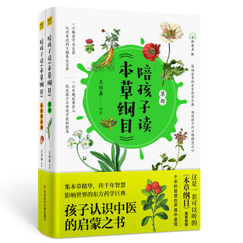 紫图官方陪孩子读本草纲目 全2册全彩有声版 生僻字注音 孩子认识中医的启蒙之书 集本草精华为孩子打造的本草启蒙读物正版书籍