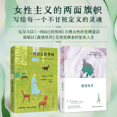 紫图官方她的书架丛书·女性觉醒系列：激情耗尽+一间自己的房间2册套装女性主义的两面旗帜写给每一个不甘被定义的灵魂正版书籍