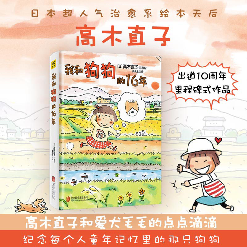 紫图官方我和狗狗的16年 高木直子 20周年纪念珍藏版 高木直子漫画绘本系列 青春动漫绘本畅销图书籍暖心治愈漫画绘本一个人系列图片