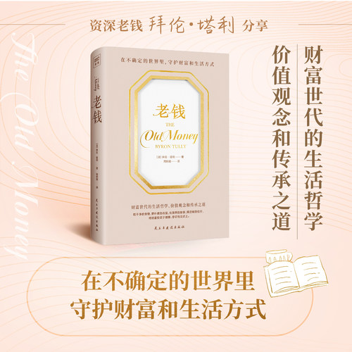 紫图官方正版老钱（新英格兰地区享有盛誉的老钱家族成员拜伦·塔利分享自己的世代财富阶层的生活哲学、价值观念和传承之道）