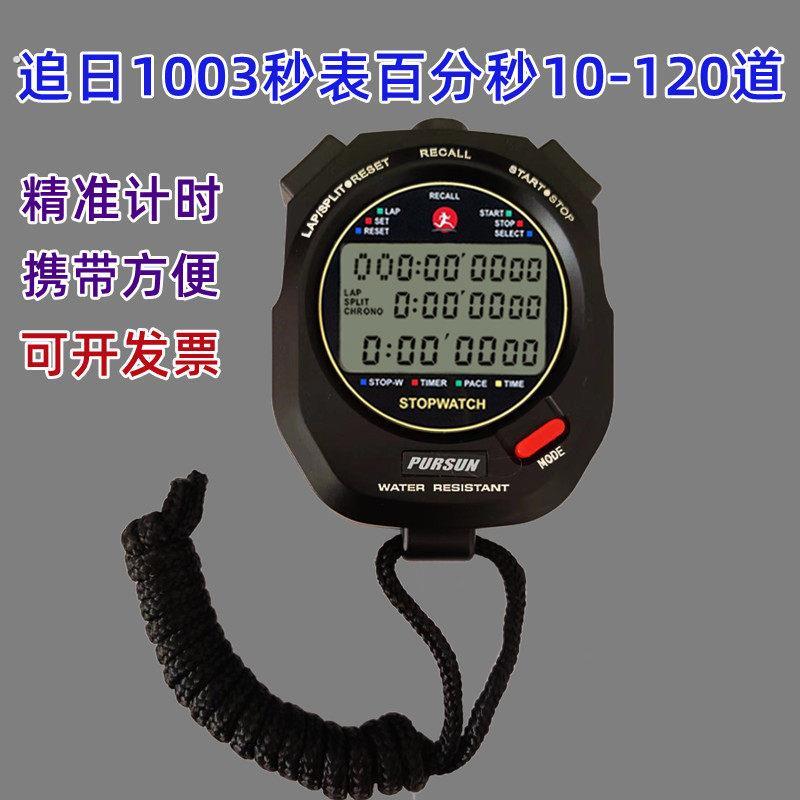 秒表10至120道裁判田径运动跑步教练训练体育比赛专用计时器