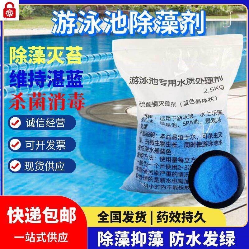 无水硫酸铜游泳池除藻剂除青苔绿藻杀菌净水消毒片景观池游乐园澄