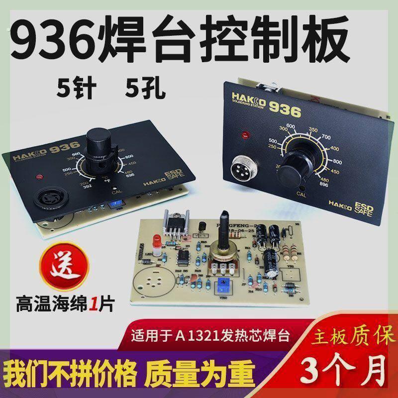 新白光936焊台电路板恒温调温电烙铁控制板1321发热芯线路板主板