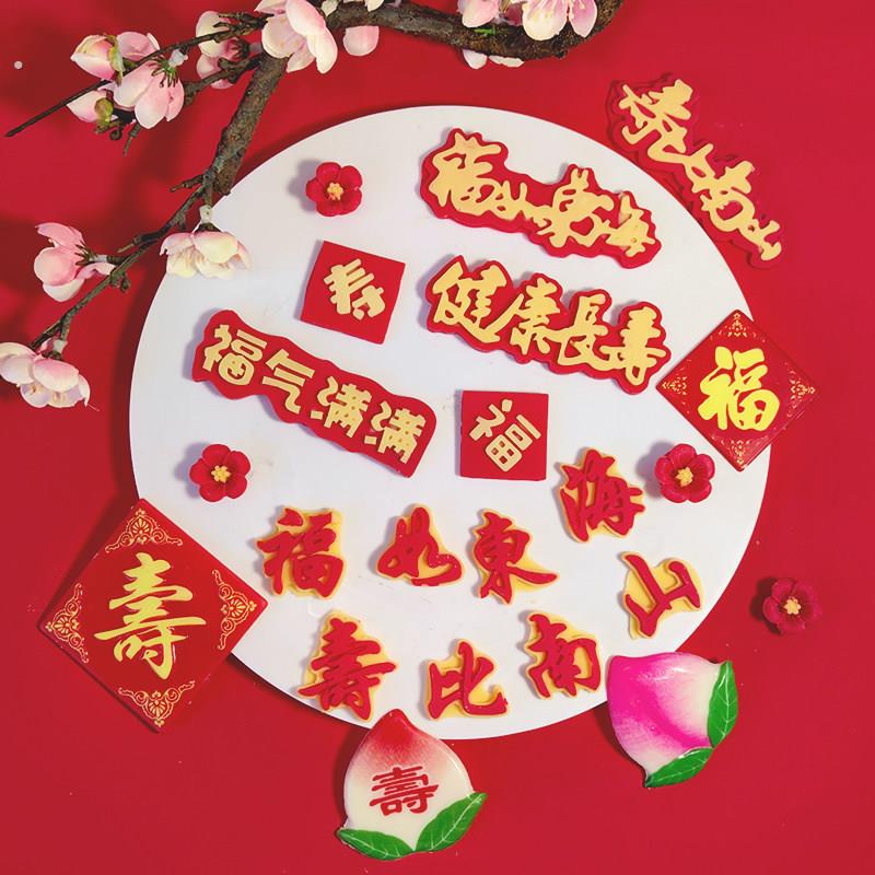 祝寿巧克力蛋糕装饰福如东海寿比南山寿字福字老人生日插件摆件