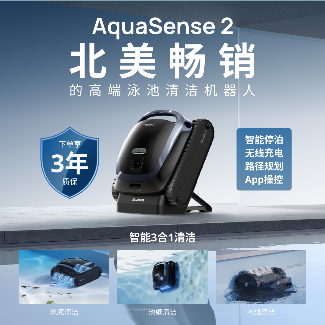 AquaSense 2 高端泳池清洁机器人智能3合1无线充电APP操控