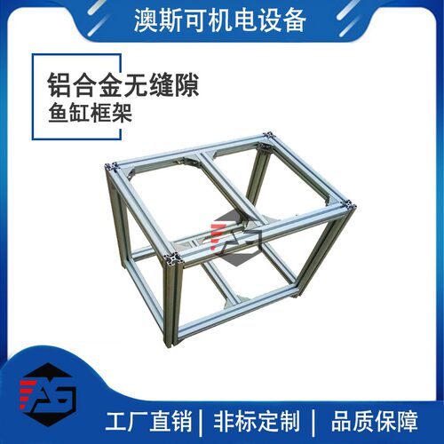 澳斯可工业铝型材框架铝合金机器设备支架鱼缸架子