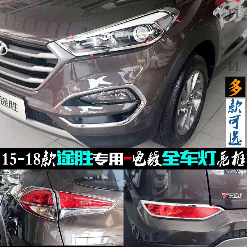 适配现代途胜大灯框 15-18款车尾灯罩贴前后雾灯眉电镀改装饰亮条
