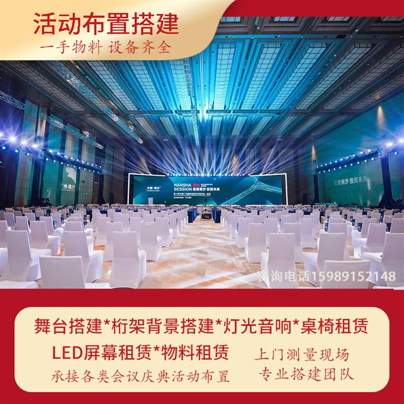 广东桁架背景舞台搭建活动策划活动布置灯光音响LED屏设备租赁