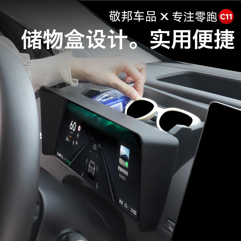 零跑C11仪表台储物盒屏幕遮阳板罩收纳盒汽车内饰改装饰配件用品