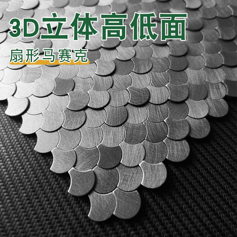 金属3D立体扇形马赛克磁砖凹凸高低面墙贴自粘背胶鱼鳞背景墙吧台