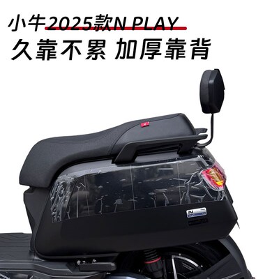 小牛25款Nplay电动车后靠背25Nplay电摩靠垫改装后座载人后靠配件