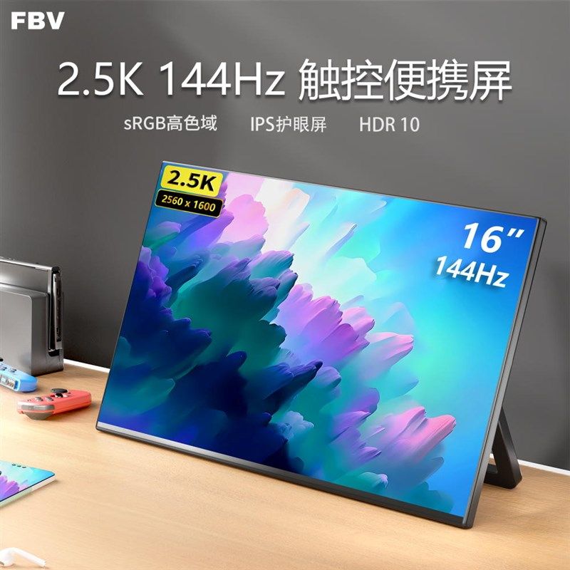 16英寸便携屏2.5K144HZ电竞触控高刷电脑显示器笔记本副屏超窄边