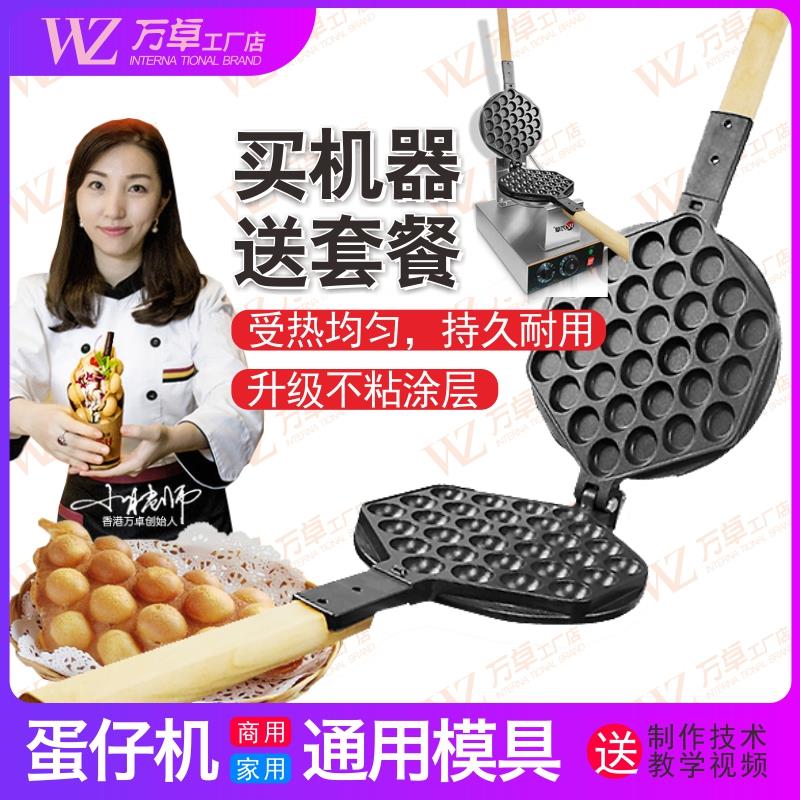 万卓鸡蛋仔机商用蛋仔机模具电热不粘烤盘做鸡蛋仔的模板燃气机器