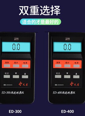 沈阳天星涡流涂层测厚仪ED300/400静电喷涂铝材阳极氧化层测厚仪