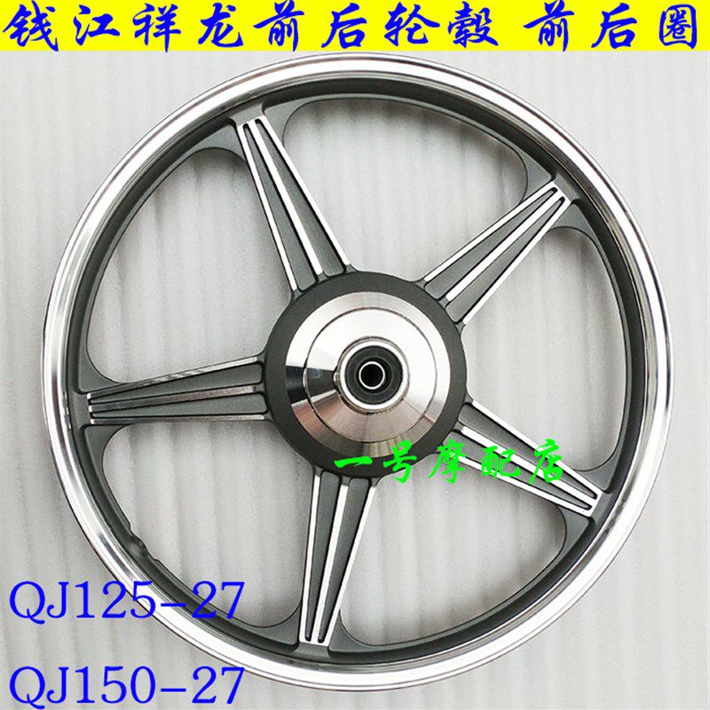 适用钱江摩托车轮毂祥龙鼓刹 碟刹前后轮毂QJ125-27/150-27前后圈