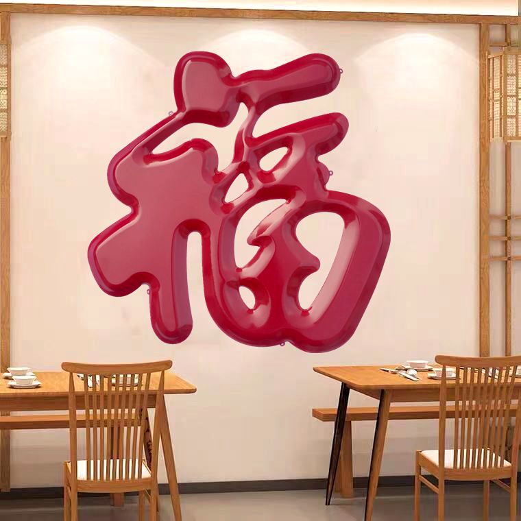 立体不锈钢红色大福字迎门福壁挂装饰大门照壁墙防水超大号金属福