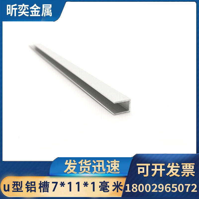 U型铝槽7*11*1mm亚克力板卡槽内径5mm玻璃固定卡槽条包边凹槽零售