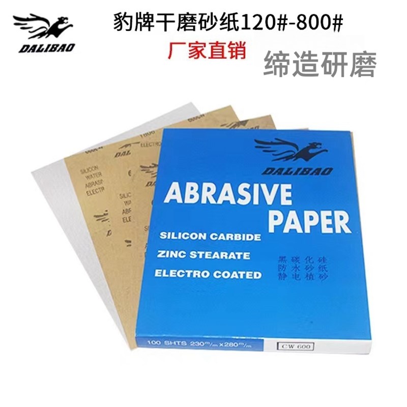 广州正品豹牌砂纸家具墙面木工打磨红木材240目菩提佛珠抛光干砂