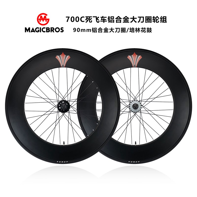 死飞自行车轮组700C弯把公路固齿死飞车铝合金90mm大刀圈倒煞车轮