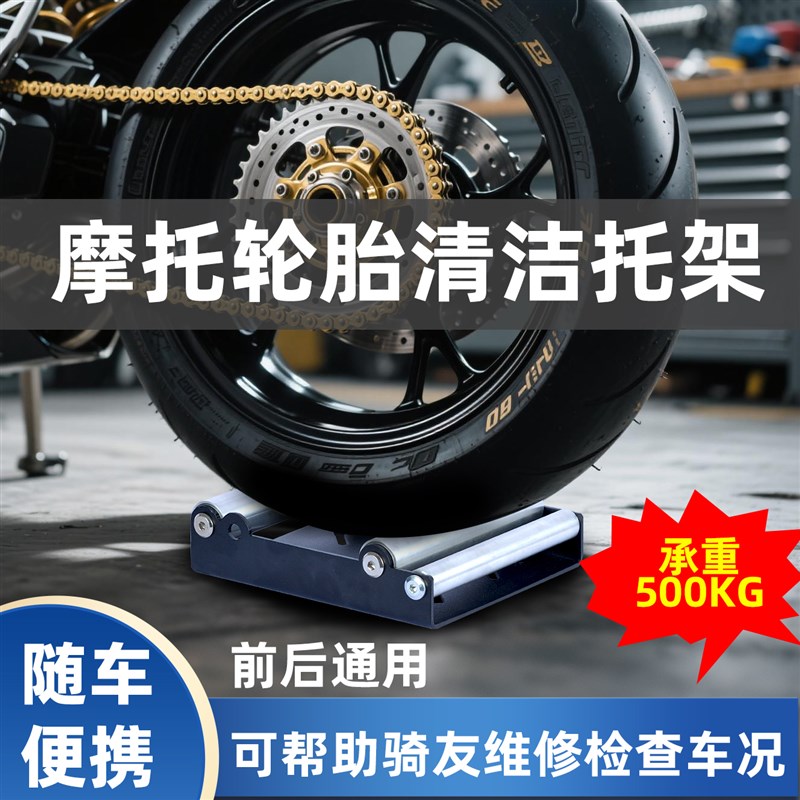 摩托车轮胎支架链轮保养轮胎滚轮托架起车架清洗链条维修工具
