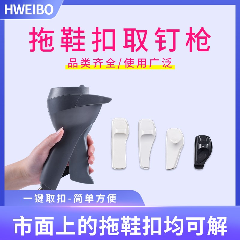 超市防盗扣拖鞋扣解扣器解钉枪 服装取钉器取钉枪 衣服磁扣取扣器