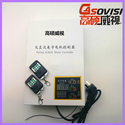 高硕DC24V交直流卷帘门控制器电动卷闸门控制箱储备电源卷门机车