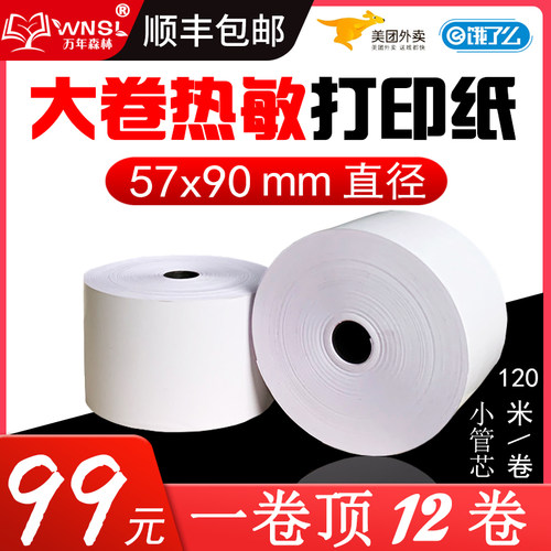 美达罗捷BT58大纸仓大卷外卖热敏纸57x90mm收银打印小票卷纸 正品