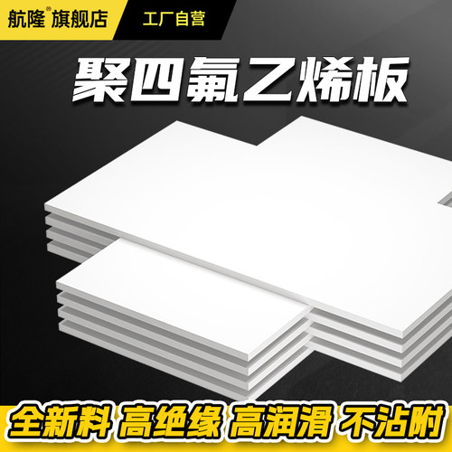 【全新料】聚四氟乙烯板耐PTFE高温铁氟龙膨体楼梯支座定制加工板