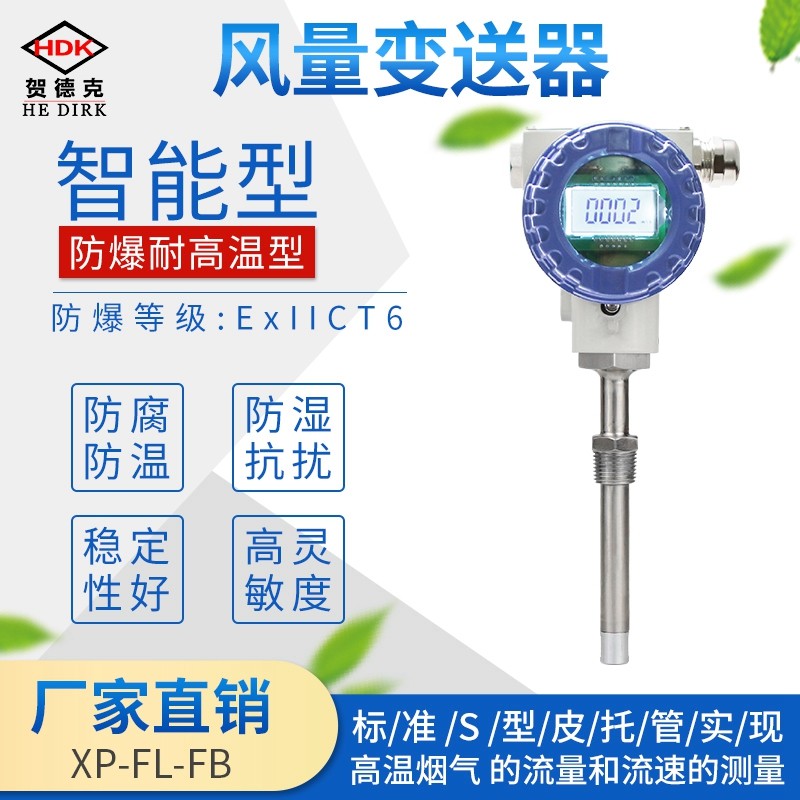 风速传感器防爆管道耐高温风向传感器风量变送器皮托管风速仪