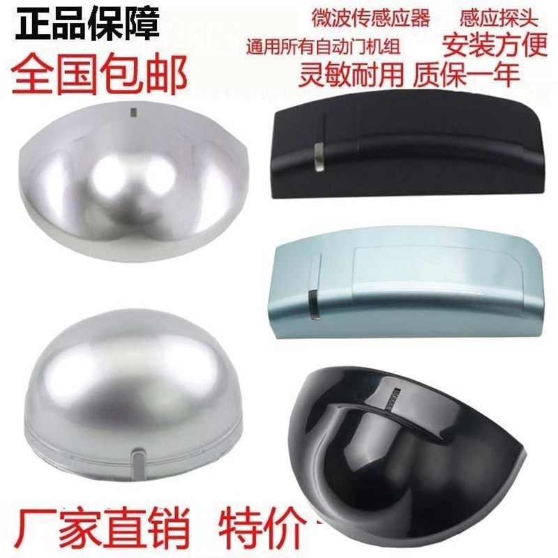 通用自动门感应器探头半圆形平移微波平开门电动24玻璃门传感器