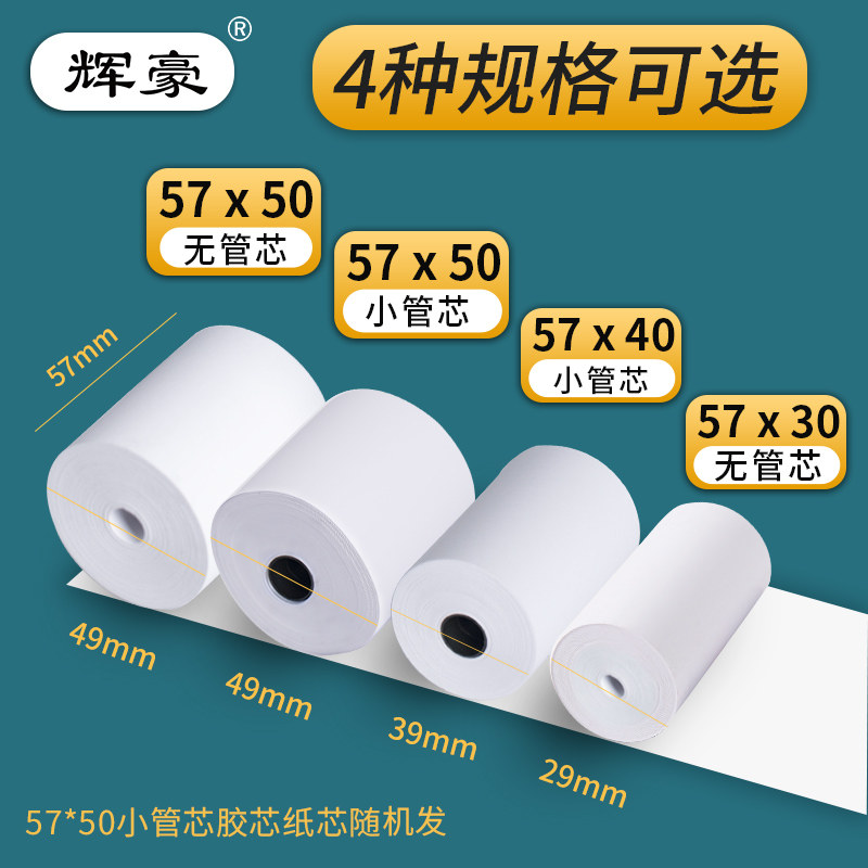 收银纸57x50热敏纸5750美团外卖58mm收银机小票机打印纸小卷纸x30
