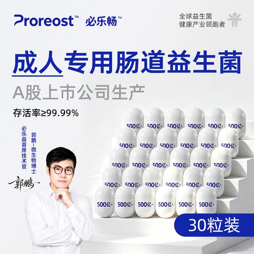 必乐益必乐畅小白瓶成人专用肠胃益生菌粉高活性肠道调理Proreost