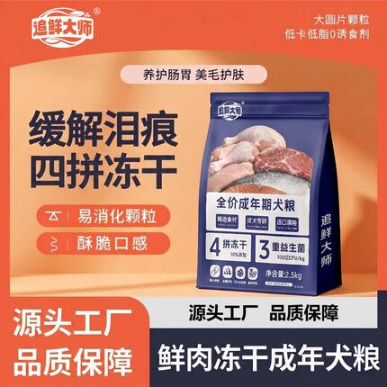 四拼冻干成年期狗粮泰迪比熊金毛通用型全价狗粮厂家直销超级特惠