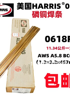 原装美国进口HARRIS 0号磷铜焊条 0银焊条0618F焊接铜管BCuP-2