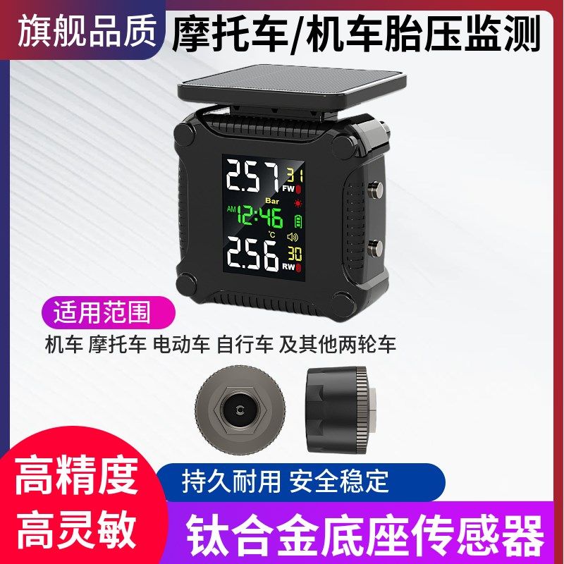 胎压监测器摩托车机车电动车轮胎压力侦测检测仪无线太阳能防水
