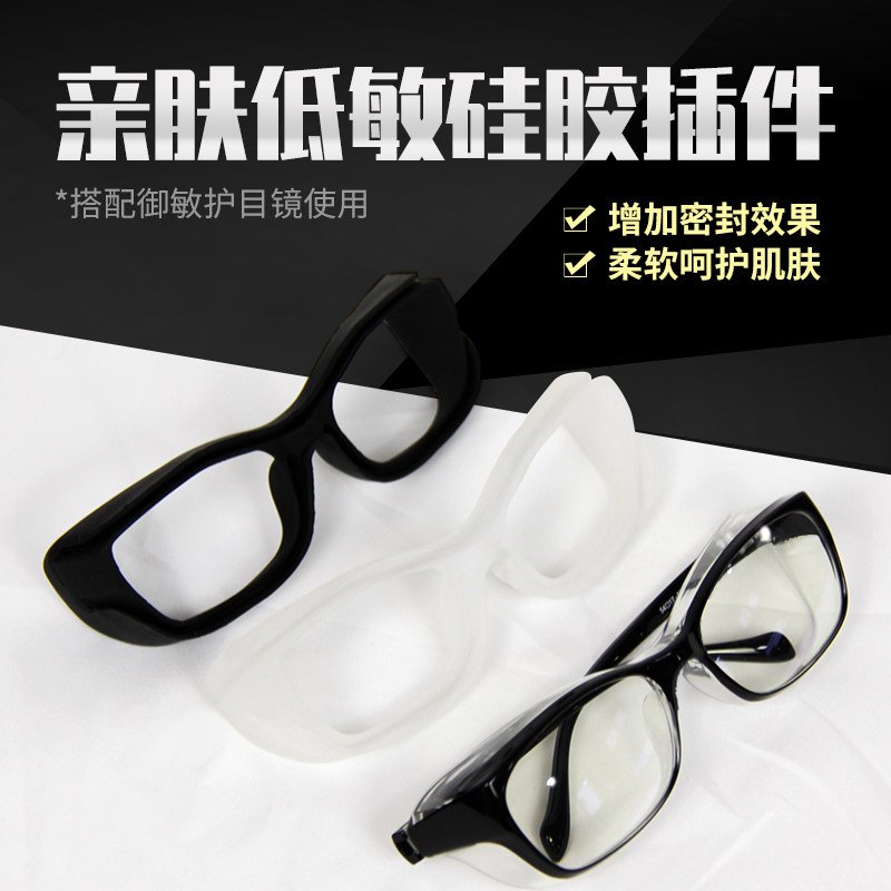 御敏硅胶防护套护目镜防风沙硅胶插件可拆卸防过敏硅胶延伸插件