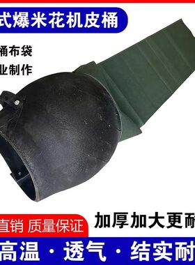 老式爆米花机加厚加大放炮皮桶耐磨网纱帆布袋玉米兜子篓子配件