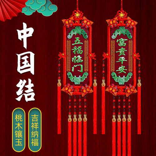 中国结挂件桃木对联过年大号玉雕福牌高档客厅乔迁新居电视墙装饰