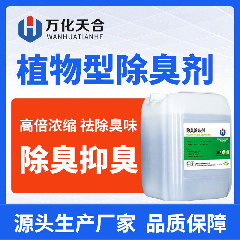 喷淋塔废气除臭剂植物液除臭剂旱公厕化粪便池工业污水垃圾站除臭