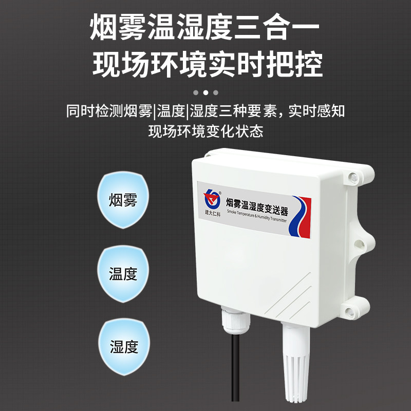 烟雾浓度变送器壁挂式商用家用楼宇监测探测报警烟感温湿度感测器