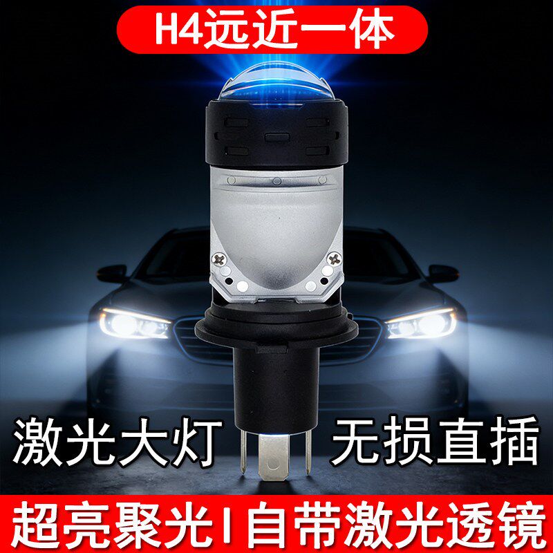 12V带透镜汽车LED激光大灯H4远近一体车灯带切线超亮聚光高亮灯泡