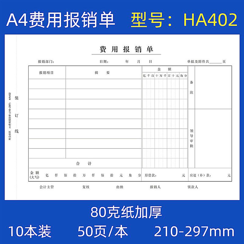 10本装A4费用报销单大号通用单据本财务会计原始凭证粘贴单80克纸