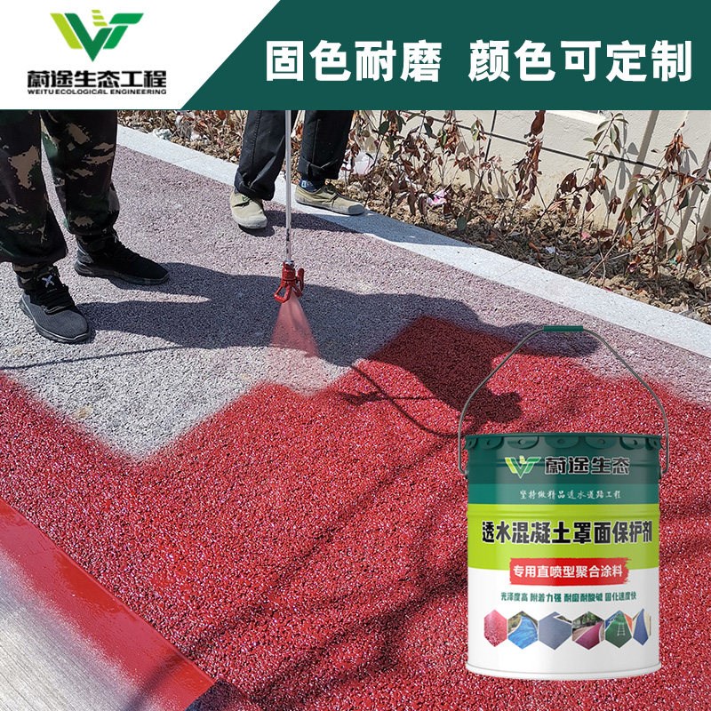 彩色透水混凝土罩面漆增强剂双丙聚氨酯面漆固色保护沥青路面改色