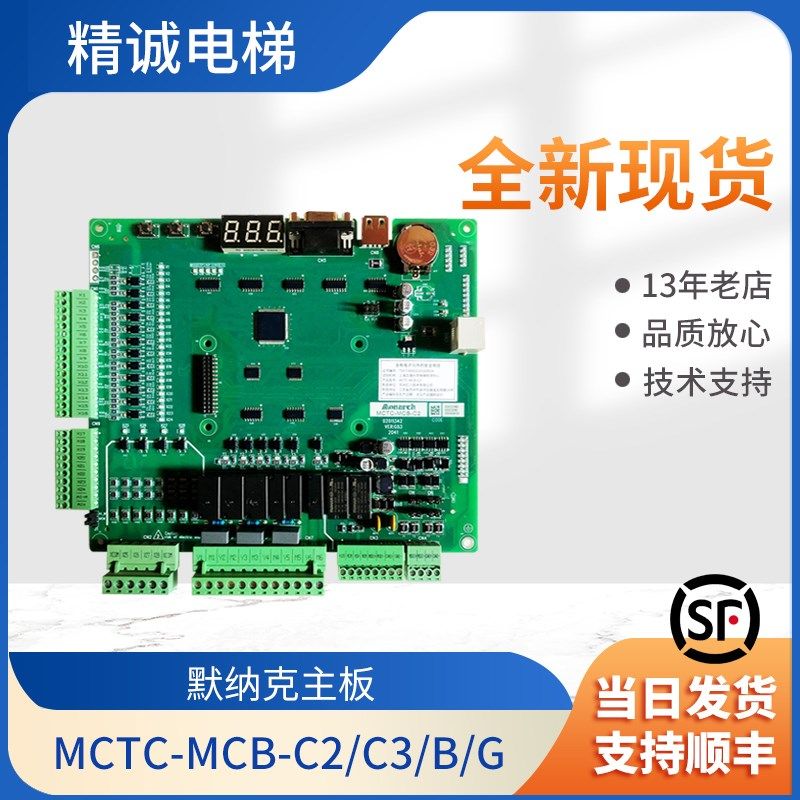 默纳克电梯主板3000+一体机MCTC-MCB-C2/C3/B/G 电梯控制柜变频器