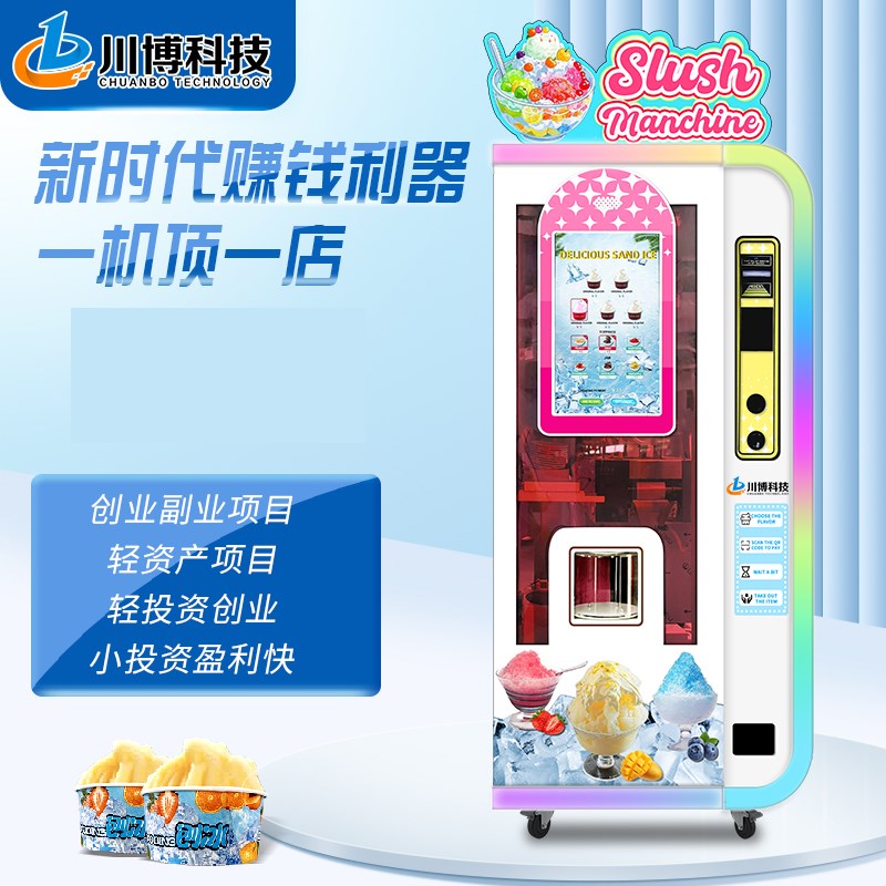 全自动冰淇淋机摆摊商用扫码无人售卖雪糕机器绵绵冰沙冰激凌机器