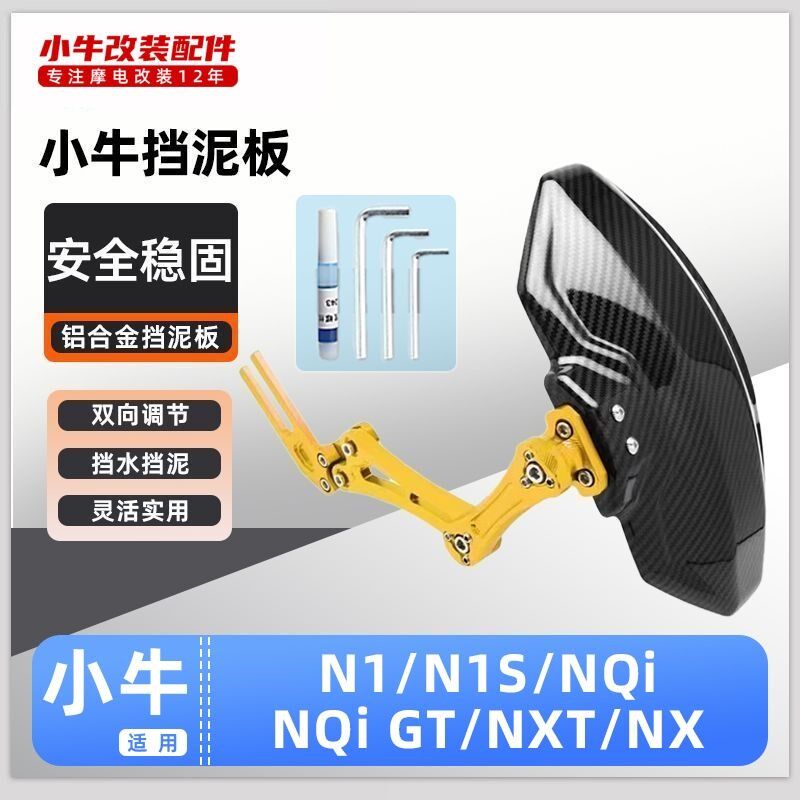 适用小牛电动车N1/N1S/NQI/NQI GT/NXT后挡泥板挡水板可调后盾